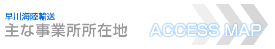 主な事業所所在地